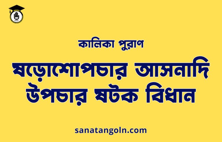 ষড়োশোপচার আসনাদি উপচার ষটক বিধান- কালিকা পুরাণ