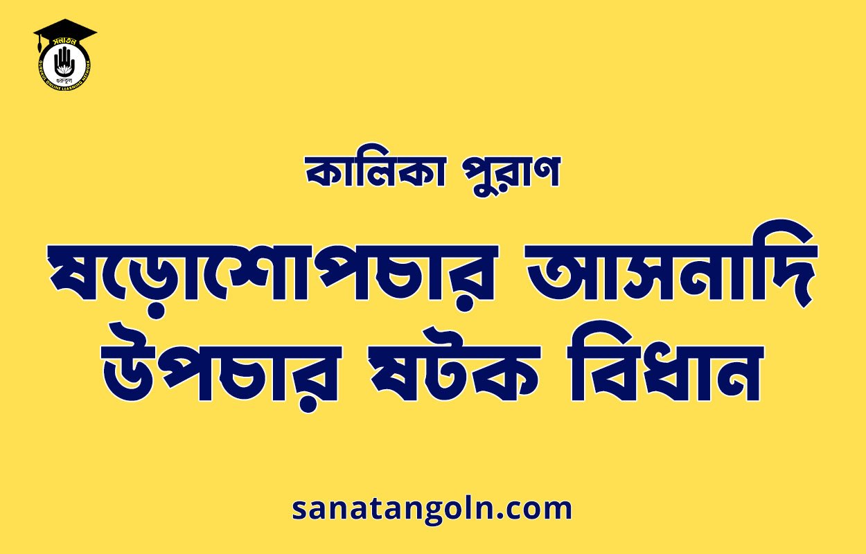 ষড়োশোপচার আসনাদি উপচার ষটক বিধান- কালিকা পুরাণ