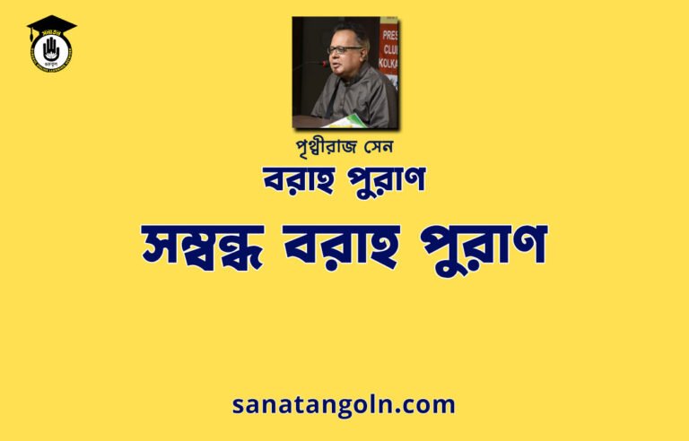 সম্বন্ধ বরাহ পুরাণ