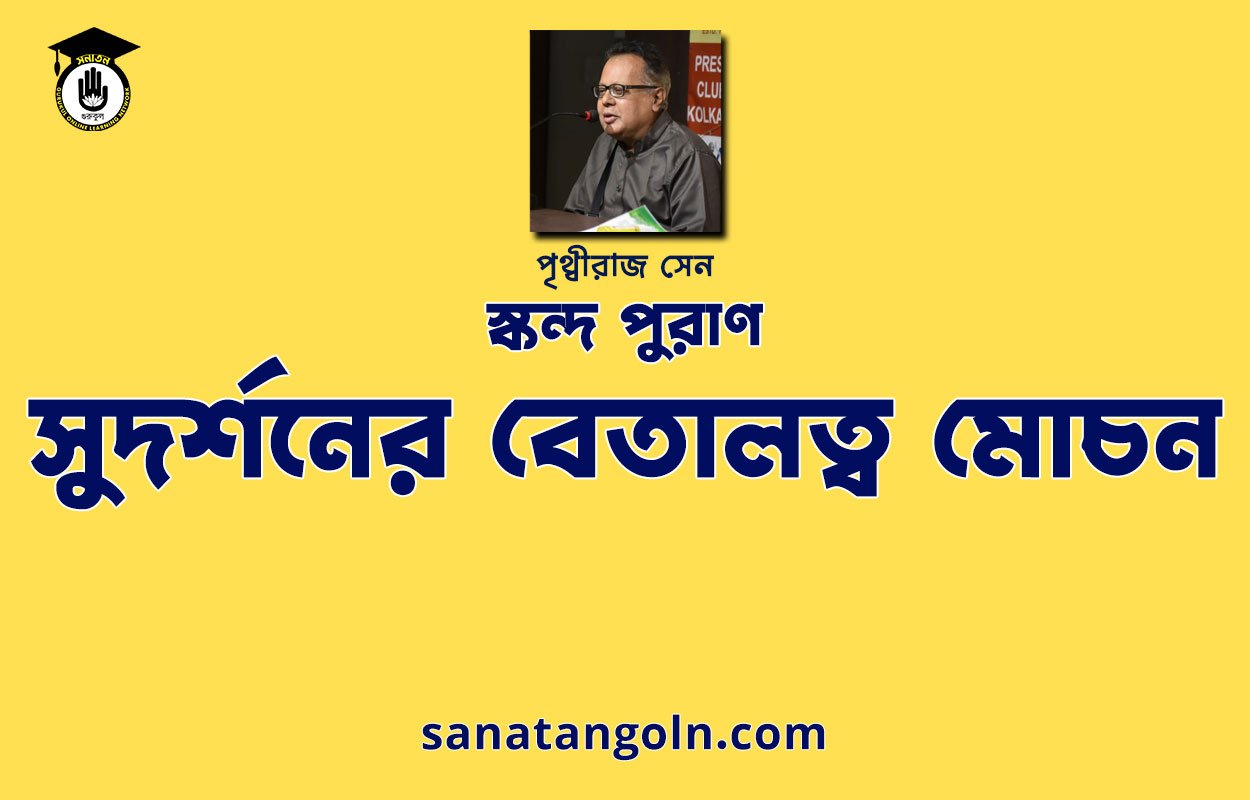 সুদর্শনের বেতালত্ব মোচন - স্কন্দ পুরাণ - পৃথ্বীরাজ সেন