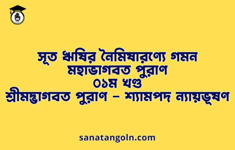 সূত ঋষির নৈমিষারণ্যে গমন - মহাভাগবত পুরাণ - ০১ম খণ্ড - শ্রীমদ্ভাগবত পুরাণ - শ্যামপদ ন্যায়ভূষণ