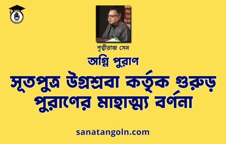 সূতপুত্ৰ উগ্রশ্রবা কর্তৃক গুরুড় পুরাণের মাহাত্ম্য বর্ণনা । অগ্নি পুরাণ | পৃথ্বীরাজ সেন