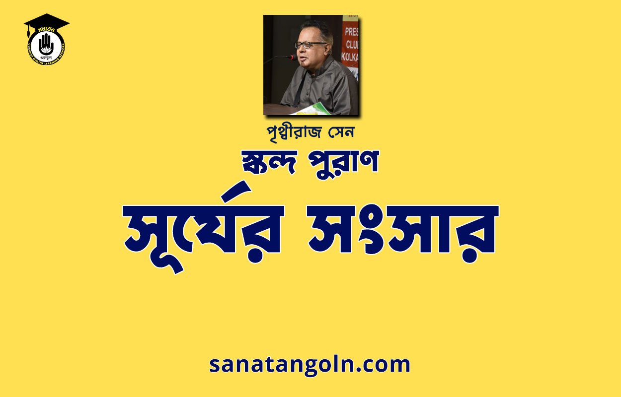 সূর্যের সংসার - স্কন্দ পুরাণ - পৃথ্বীরাজ সেন