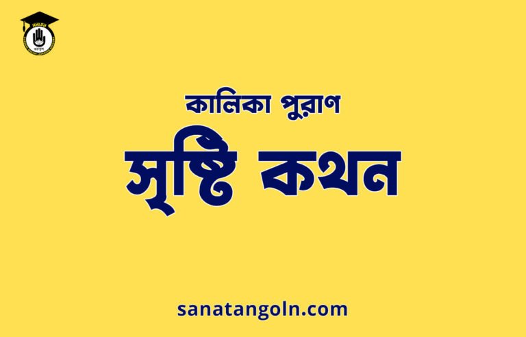 সৃষ্টি কথন - কালিকা পুরাণ