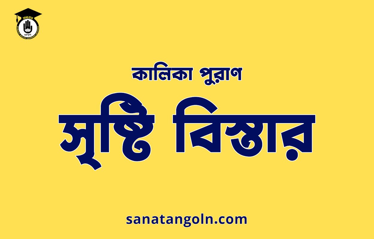 সৃষ্টি বিস্তার- কালিকা পুরাণ