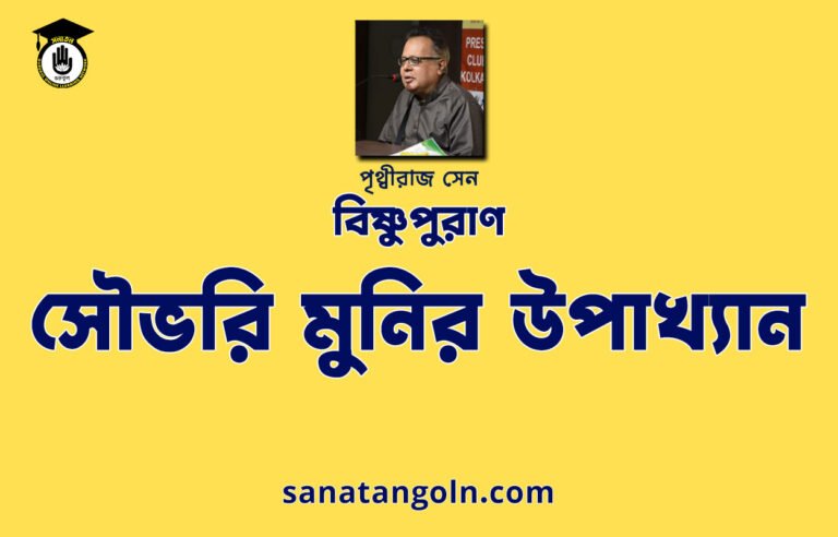 সৌভরি মুনির উপাখ্যান - বিষ্ণুপুরাণ - পৃথ্বীরাজ সেন
