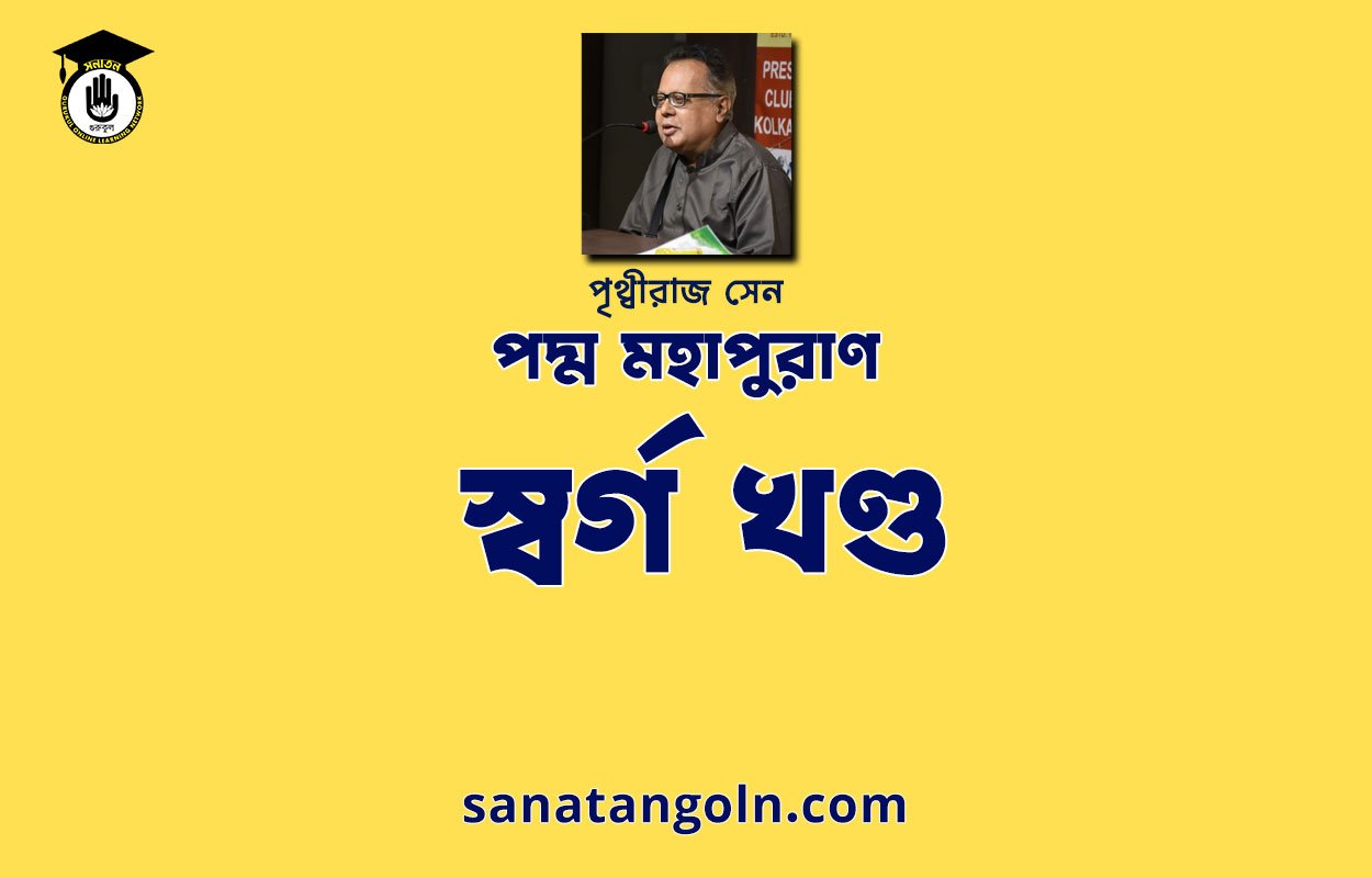 স্বর্গ খণ্ড - পদ্মপুরাণ