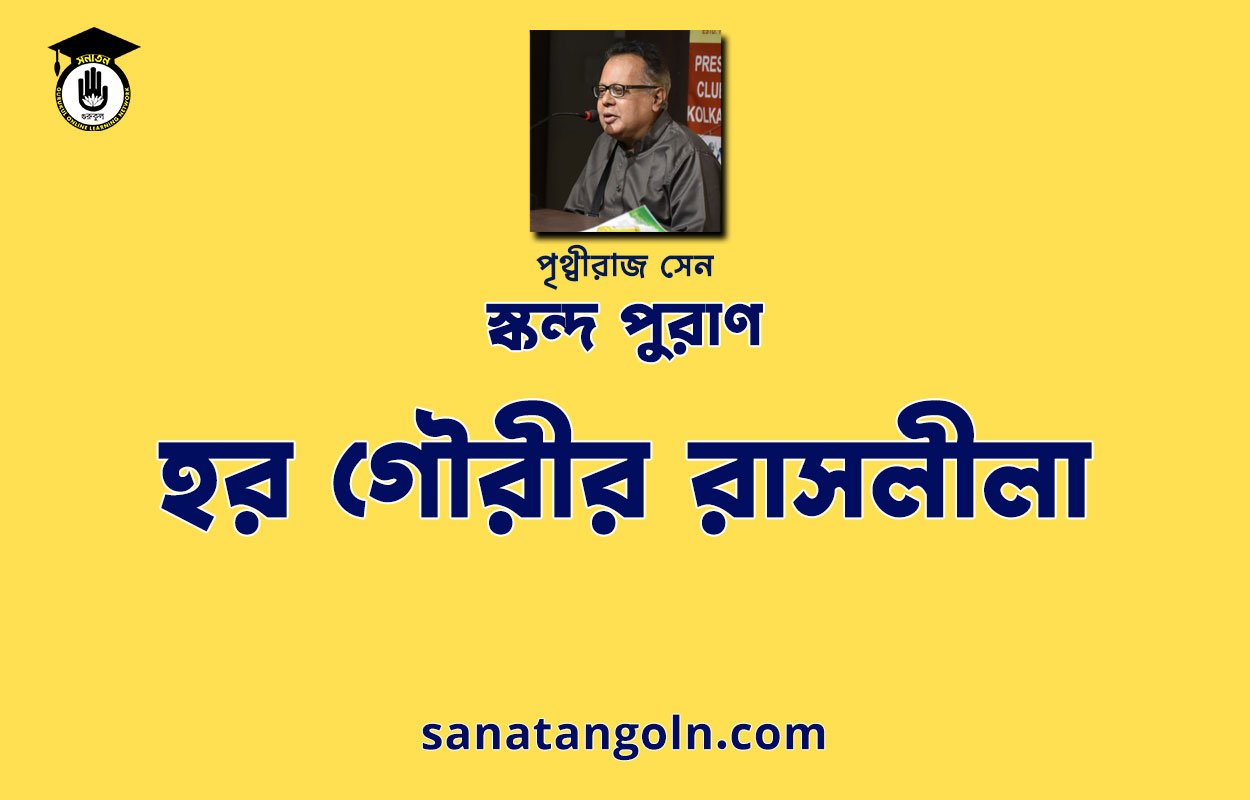 হর গৌরীর রাসলীলা - শিব মহাপুরাণ - পৃথ্বীরাজ সেন