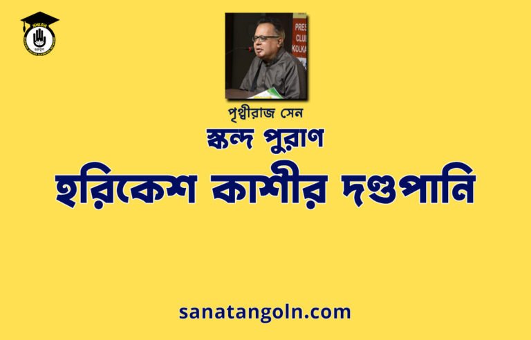 হরিকেশ কাশীর দণ্ডপানি | স্কন্দ পুরাণ | পৃথ্বীরাজ সেন