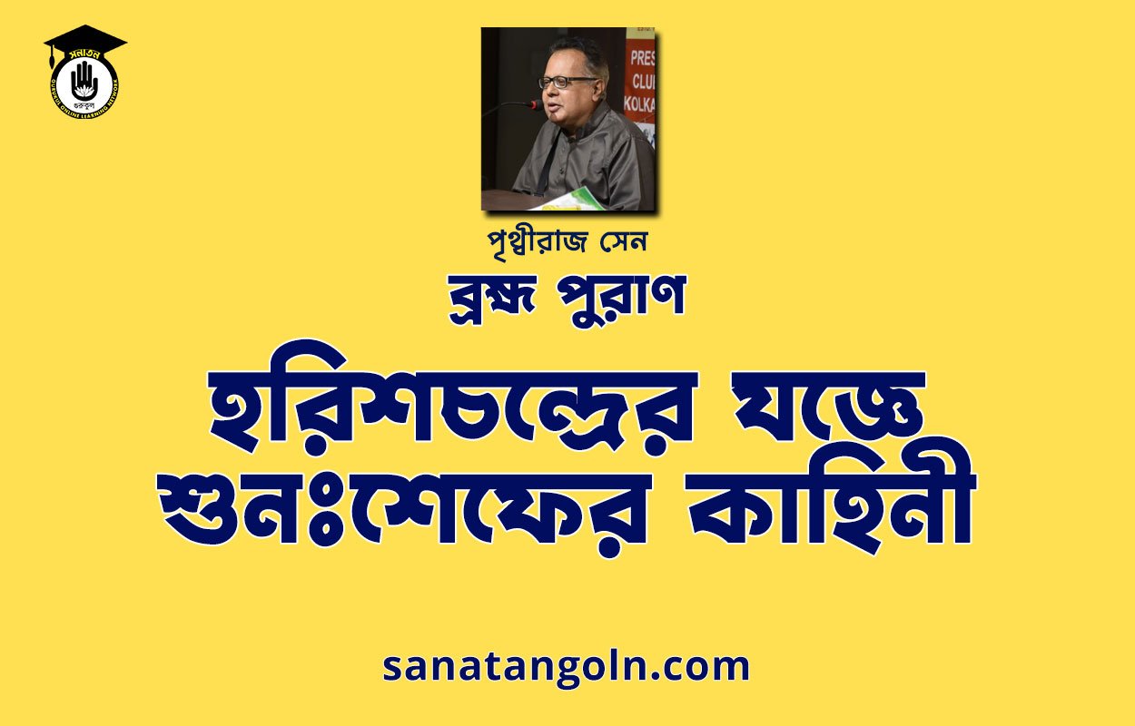 হরিশচন্দ্রের যজ্ঞে শুনঃশেফের কাহিনী - ব্রহ্ম পুরাণ - পৃথ্বীরাজ সেন