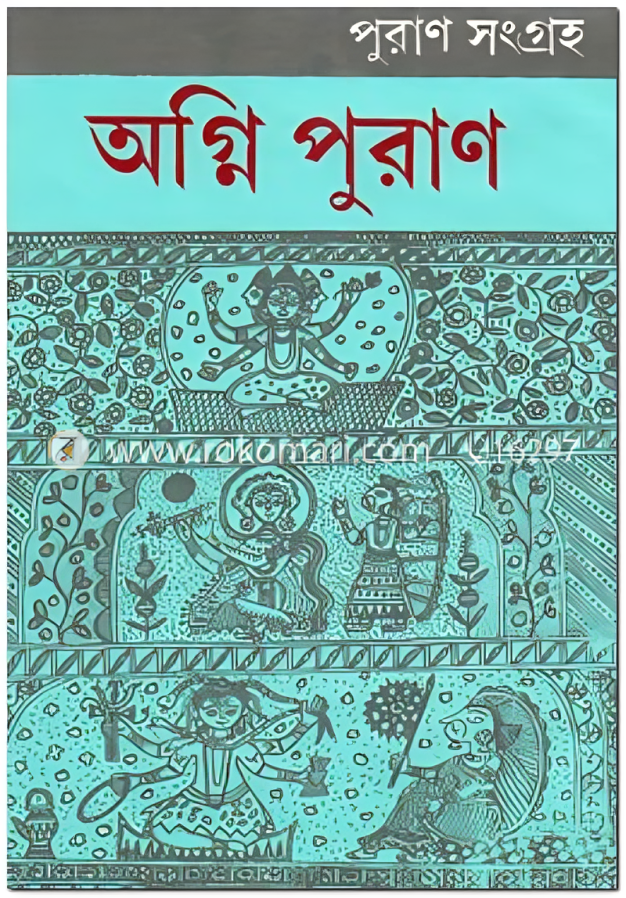 অগ্নি পুরাণ