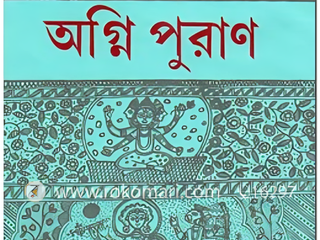 অগ্নি পুরাণ