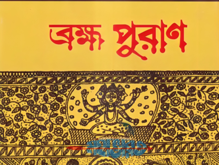 ব্রহ্ম পুরাণ