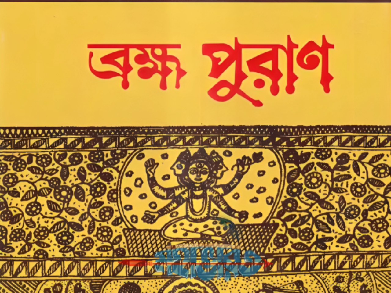 ব্রহ্ম পুরাণ